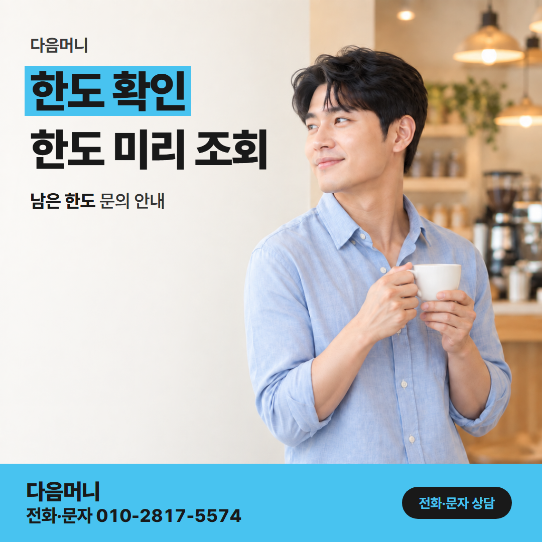 다음머니 카드결제현금화 승인 뒤 줄어든 남은 한도를 보는 화면