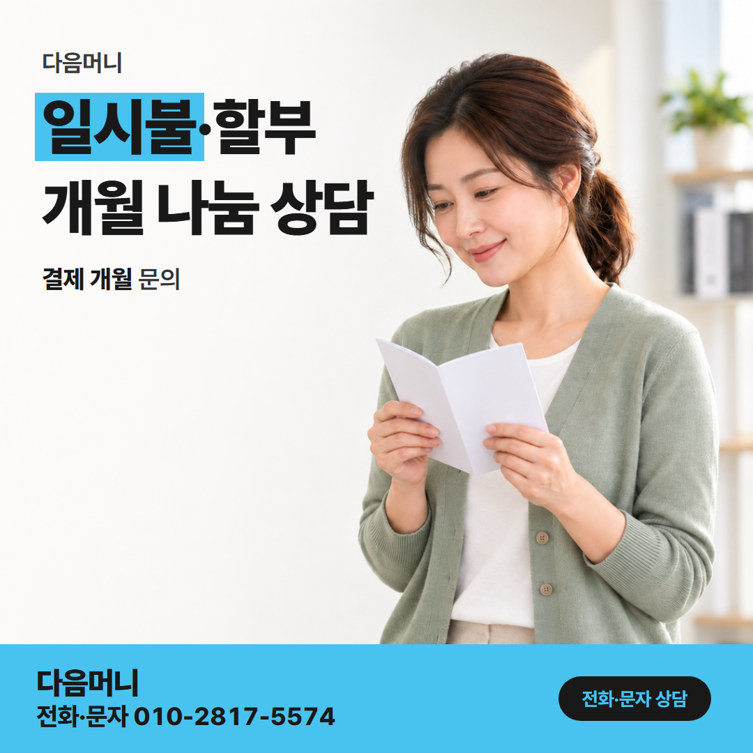다음머니 카드결제현금화 일시불로 정한 결제가 다음 결제일에 청구되는 명세서