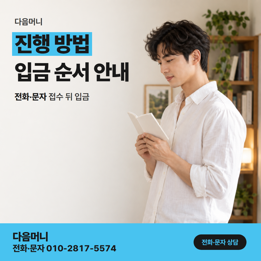 다음머니 카드결제현금화 승인 뒤 본인 계좌로 이어지는 입금